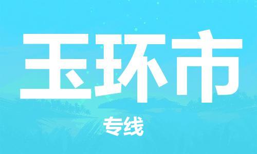 佛山到玉环市物流|佛山到玉环市专线|门到门运输