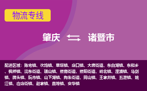 肇庆到诸暨市物流专线-肇庆到诸暨市货运（今日/热点线路）