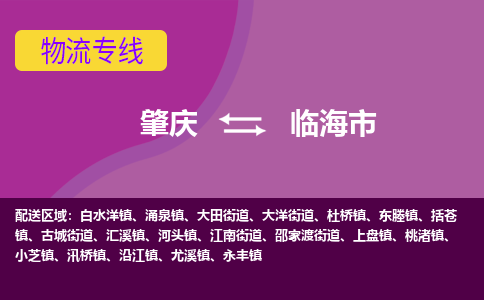 肇庆到临海市物流专线-肇庆到临海市货运（今日/热点线路）