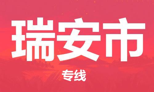 泉州到瑞安市物流专线-泉州至瑞安市专线-全面仓储，全方位支持