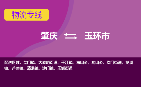 肇庆到玉环市物流专线-肇庆到玉环市货运（今日/热点线路）