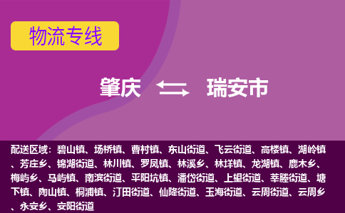 肇庆到瑞安市物流专线-肇庆到瑞安市货运（今日/热点线路）