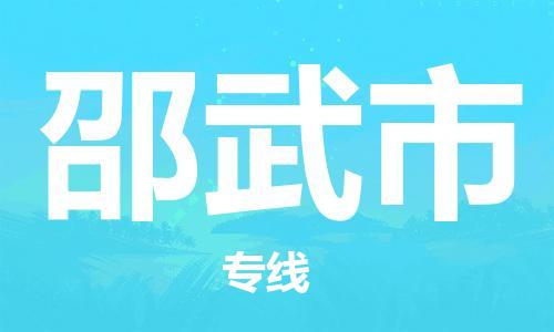 肇庆到邵武市物流公司|肇庆到邵武市专线（所有货源/均可承运）