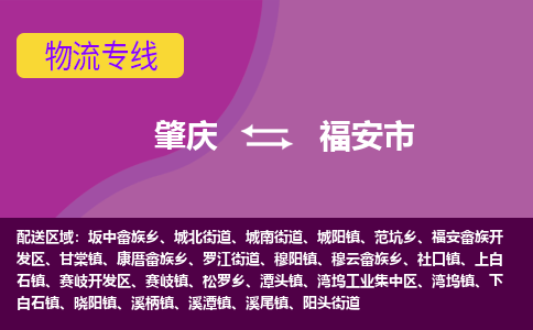 肇庆到福安市物流专线-肇庆到福安市货运（今日/热点线路）