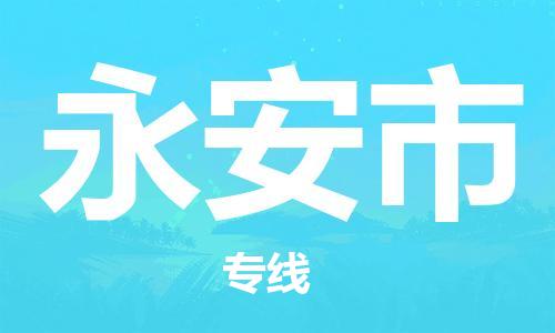 佛山到永安市物流专线-佛山至永安市专线-全面仓储，全方位支持