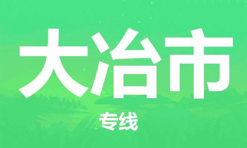 ****泉州到大冶市直达物流专线-泉州到大冶市大件货运专线-泉州到大冶市危险化学品运输公司