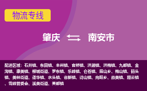 肇庆到南安市物流专线-肇庆到南安市货运（今日/热点线路）