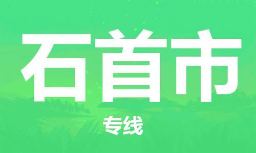 ****佛山到石首市直达物流专线-佛山到石首市大件货运专线-佛山到石首市危险化学品运输公司