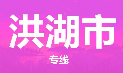 ****广州到洪湖市直达物流专线-广州至洪湖市大件货运专线-广州至洪湖市危险化学品运输公司