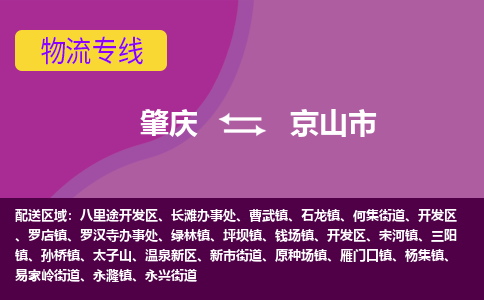 肇庆到京山市物流公司-可靠快速肇庆至京山市专线