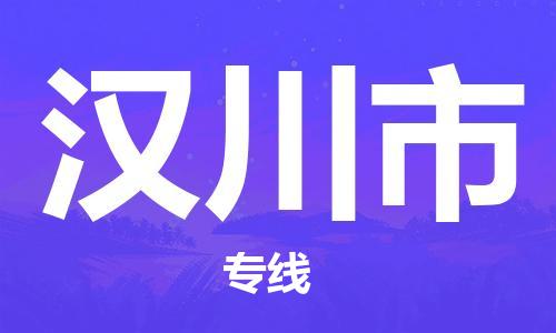 ****广州到汉川市直达物流专线-广州至汉川市大件货运专线-广州至汉川市危险化学品运输公司