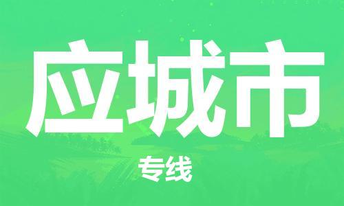 ****广州到应城市直达物流专线-广州至应城市大件货运专线-广州至应城市危险化学品运输公司