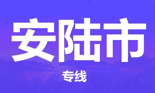 ****广州到安陆市直达物流专线-广州至安陆市大件货运专线-广州至安陆市危险化学品运输公司