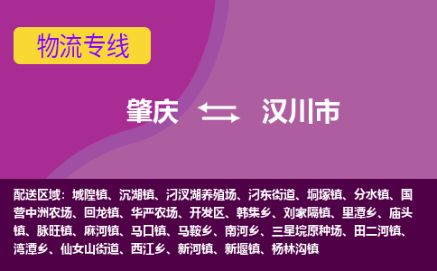 肇庆到汉川市物流专线-肇庆到汉川市货运（今日/热点线路）