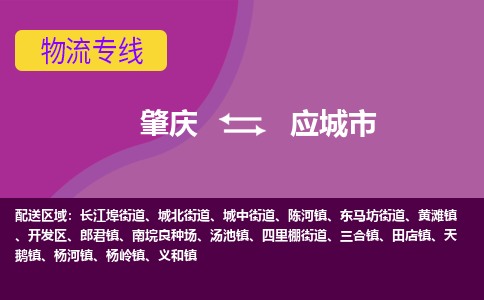 肇庆到应城市物流专线-肇庆到应城市货运（今日/热点线路）