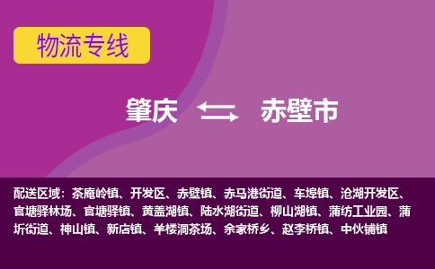 肇庆到赤壁市物流专线-肇庆到赤壁市货运（今日/热点线路）