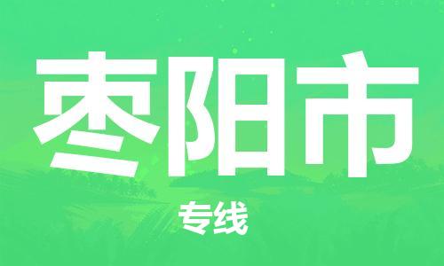 ****广州到枣阳市直达物流专线-广州至枣阳市大件货运专线-广州至枣阳市危险化学品运输公司