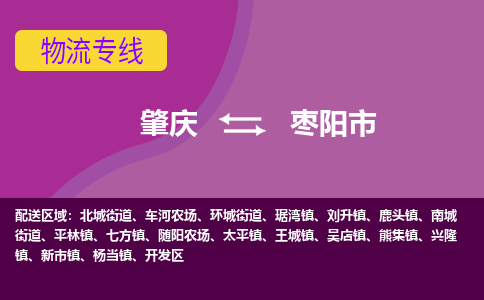 肇庆到枣阳市物流专线-肇庆到枣阳市货运（今日/热点线路）