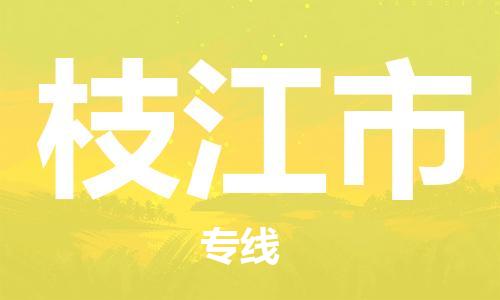 佛山到枝江市物流公司-为您提供实惠可靠的物流服务佛山至枝江市专线-国际空运