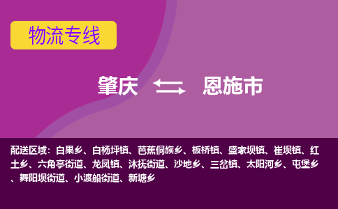 肇庆到恩施市物流专线-肇庆到恩施市货运（今日/热点线路）