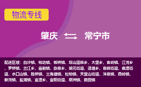 肇庆到常宁市物流公司-可靠快速肇庆至常宁市专线