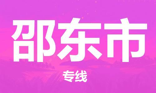 泉州到邵东市物流公司|泉州到邵东市专线（所有货源/均可承运）