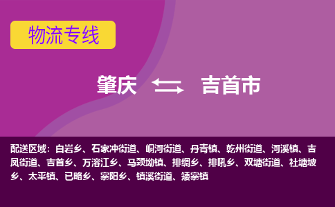 肇庆到吉首市物流专线-肇庆到吉首市货运（今日/热点线路）