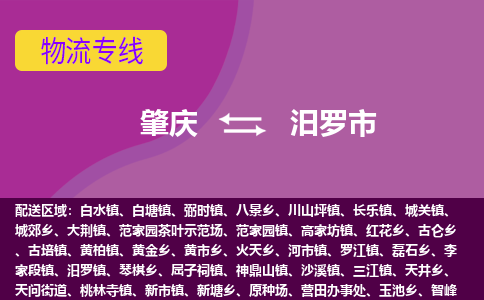 肇庆到汨罗市物流专线-肇庆到汨罗市货运（今日/热点线路）