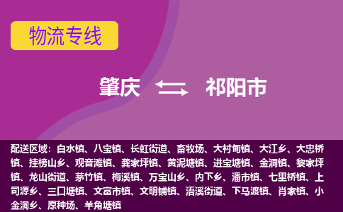 肇庆到祁阳市物流专线-肇庆到祁阳市货运（今日/热点线路）