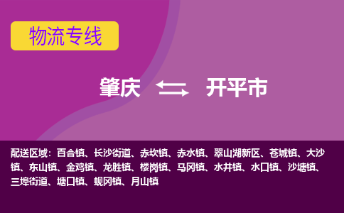 肇庆到开平市物流专线-肇庆到开平市货运（今日/热点线路）