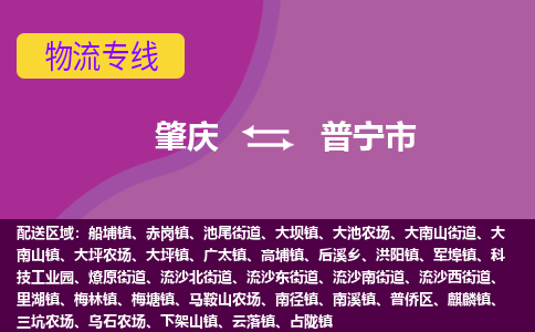 肇庆到普宁市物流专线-肇庆到普宁市货运（今日/热点线路）