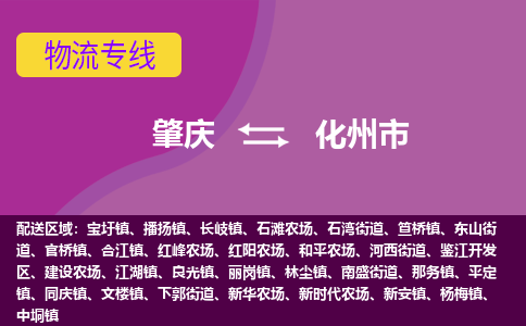 肇庆到化州市物流专线-肇庆到化州市货运（今日/热点线路）