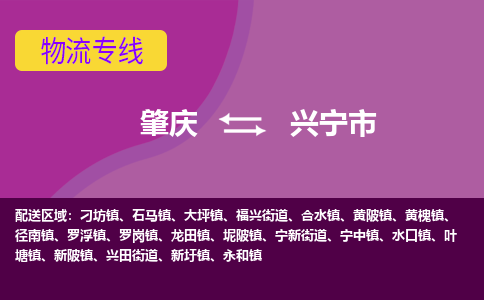 肇庆到兴宁市物流公司-可靠快速肇庆至兴宁市专线