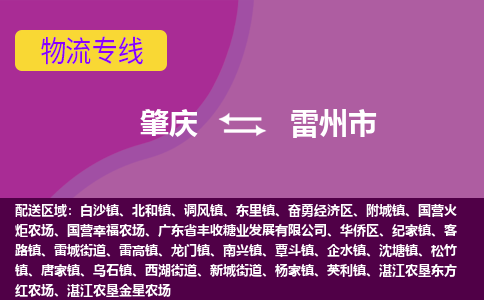 肇庆到雷州市物流专线-肇庆到雷州市货运（今日/热点线路）