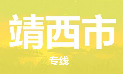 肇庆到靖西市物流公司|肇庆到靖西市专线（所有货源/均可承运）