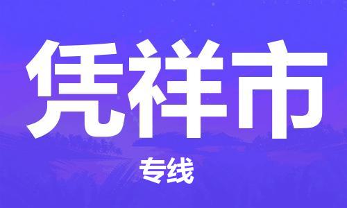 佛山到凭祥市物流专线-佛山至凭祥市专线-全面仓储，全方位支持