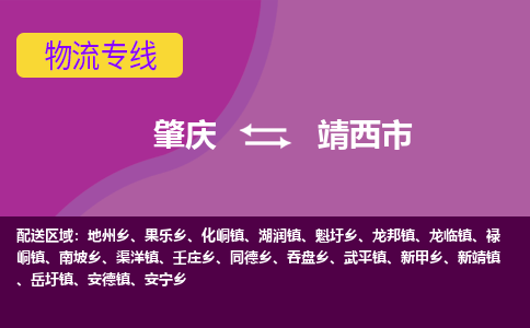 肇庆到靖西市物流专线-肇庆到靖西市货运（今日/热点线路）