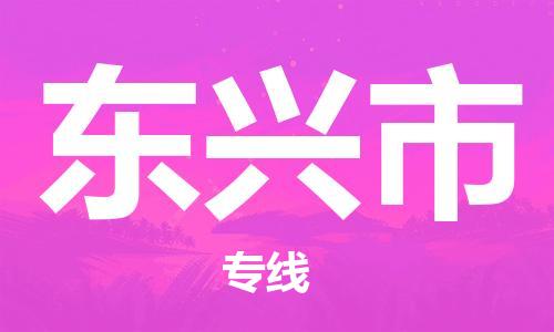 佛山到东兴市物流专线-佛山至东兴市专线-全面仓储，全方位支持