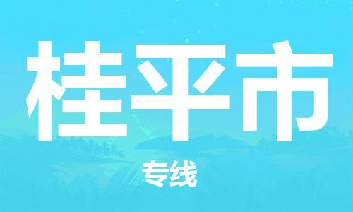 ****广州到桂平市直达物流专线-广州至桂平市大件货运专线-广州至桂平市危险化学品运输公司