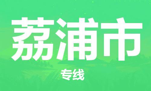 ****广州到荔浦市直达物流专线-广州至荔浦市大件货运专线-广州至荔浦市危险化学品运输公司