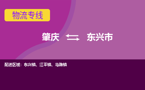 肇庆到东兴市物流专线-肇庆到东兴市货运（今日/热点线路）