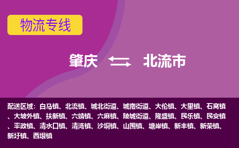 肇庆到北流市物流公司-可靠快速肇庆至北流市专线