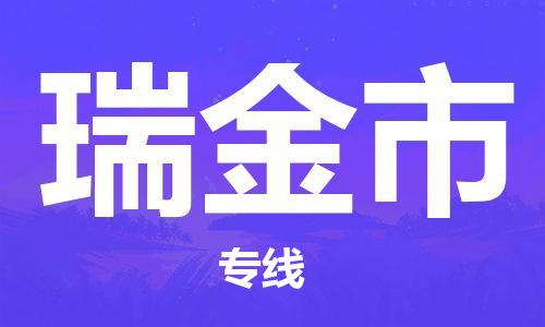 ****泉州到瑞金市直达物流专线-泉州到瑞金市大件货运专线-泉州到瑞金市危险化学品运输公司