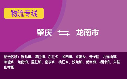 肇庆到龙南市物流专线-肇庆到龙南市货运（今日/热点线路）