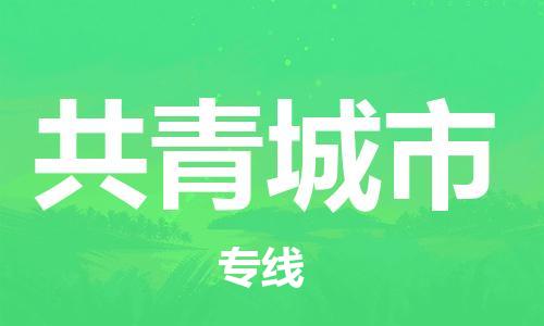 ****广州到共青城市直达物流专线-广州到共青城市大件货运专线-广州到共青城市危险化学品运输公司