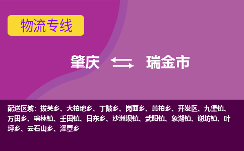 肇庆到瑞金市物流专线-肇庆到瑞金市货运（今日/热点线路）