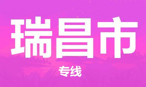 ****泉州到瑞昌市直达物流专线-泉州到瑞昌市大件货运专线-泉州到瑞昌市危险化学品运输公司