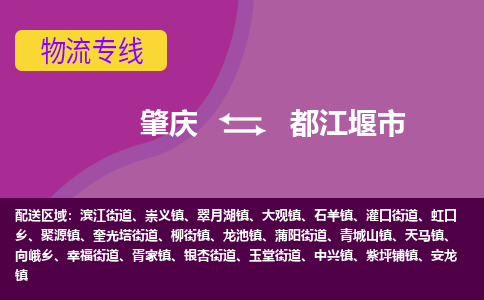 肇庆到都江堰市物流专线-肇庆到都江堰市货运（今日/热点线路）