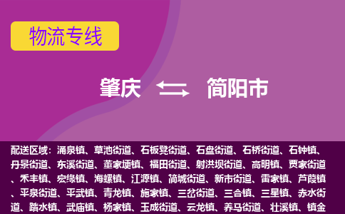 肇庆到简阳市物流专线-肇庆到简阳市货运（今日/热点线路）