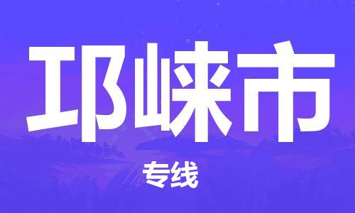 佛山到邛崃市物流专线-佛山至邛崃市专线-全面仓储，全方位支持